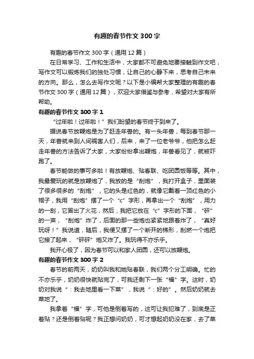 有趣的春节作文300字（通用12篇）
