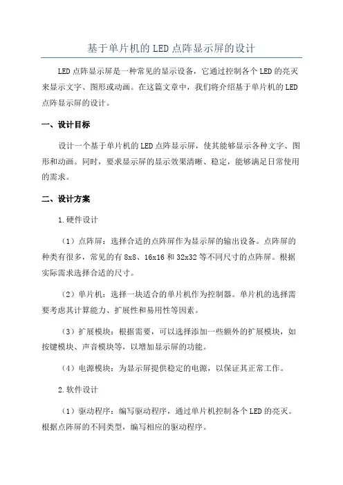 基于单片机的LED点阵显示屏的设计