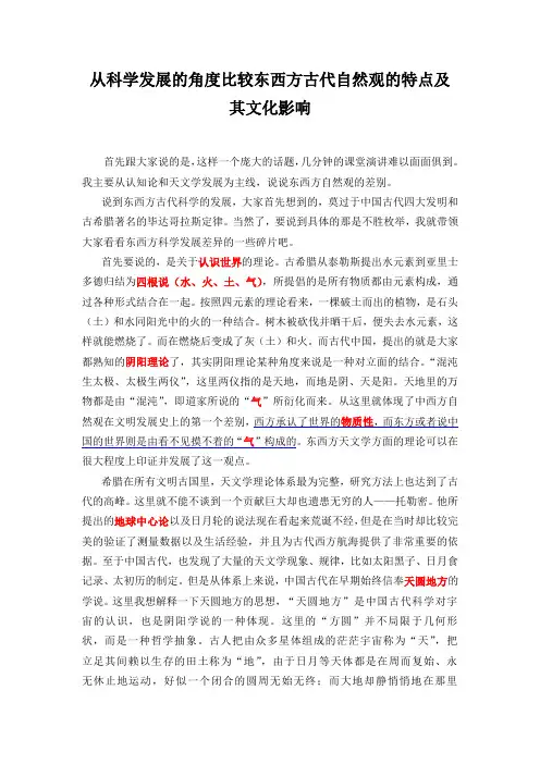 从科学发展的角度比较东西方古代自然观的特点及其文化影响