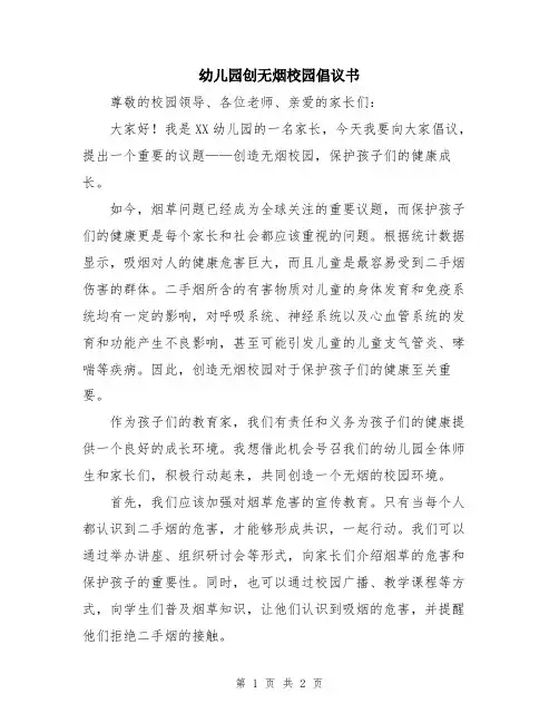幼儿园创无烟校园倡议书