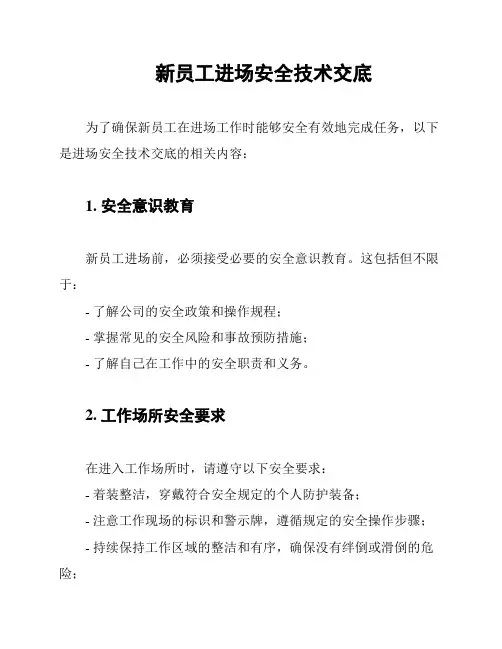 新员工进场安全技术交底