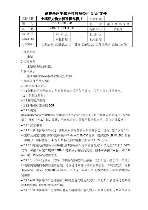 11土壤肥力测定标准操作程序