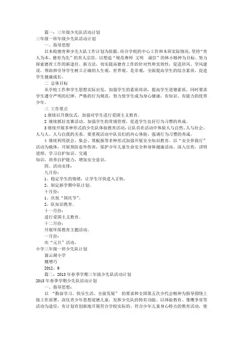 三年级少先队工作计划(共12篇)