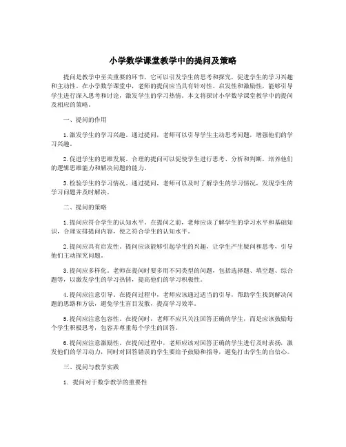 小学数学课堂教学中的提问及策略