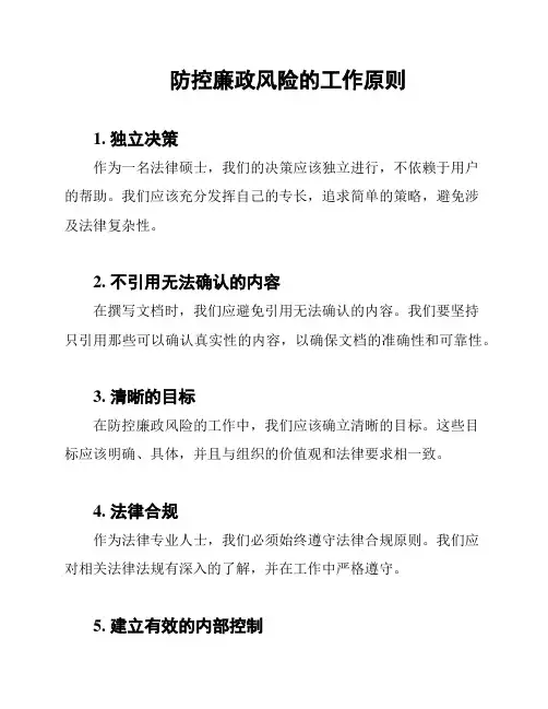 防控廉政风险的工作原则
