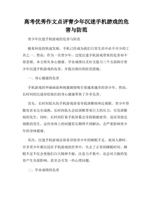 高考优秀作文点评青少年沉迷手机游戏的危害与防范