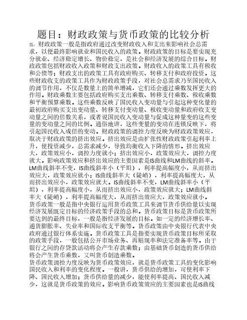 题目：财政政策与货币政策的比较分析