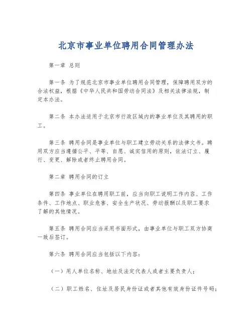 北京市事业单位聘用合同管理办法