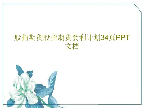 股指期货股指期货套利计划34页PPT文档36页PPT