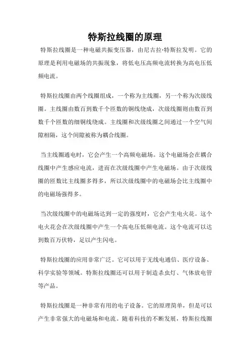 特斯拉线圈的原理