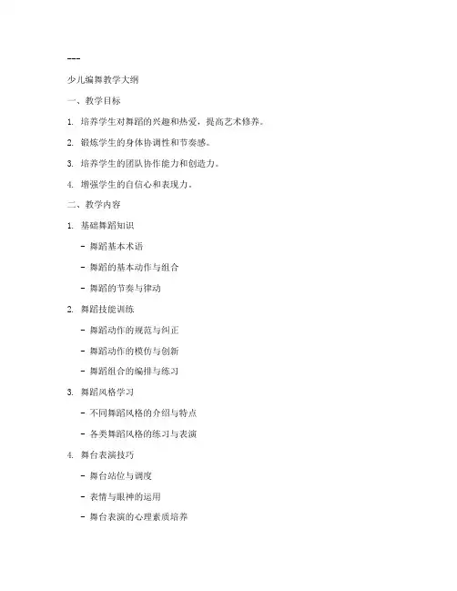 少儿编舞教学大纲模板