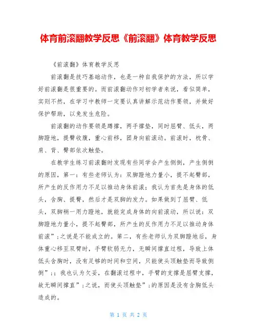 体育前滚翻教学反思《前滚翻》体育教学反思