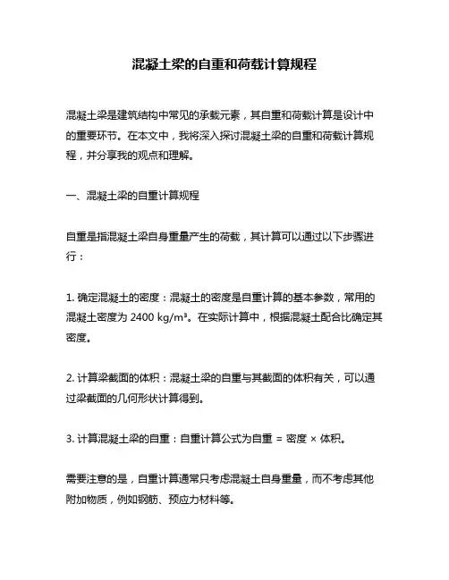 混凝土梁的自重和荷载计算规程