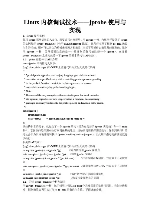 Linux内核调试技术——jprobe使用与实现
