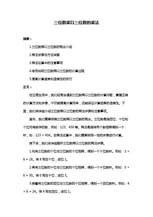 三位数乘以三位数的乘法