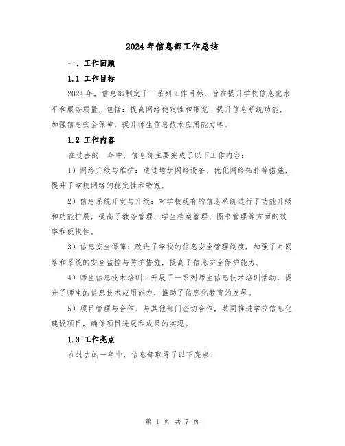 2024年信息部工作总结（2篇）