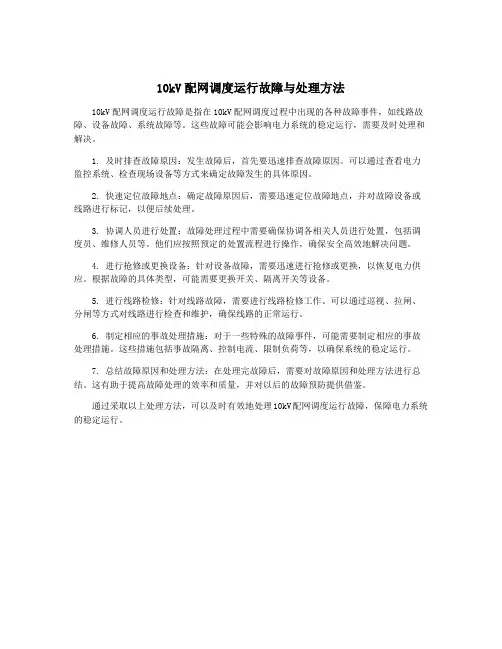 10kV配网调度运行故障与处理方法