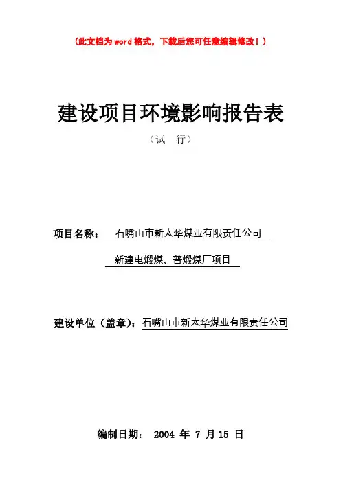 煤业有限责任公司新建电煅煤、普煅煤厂项目的环评报告