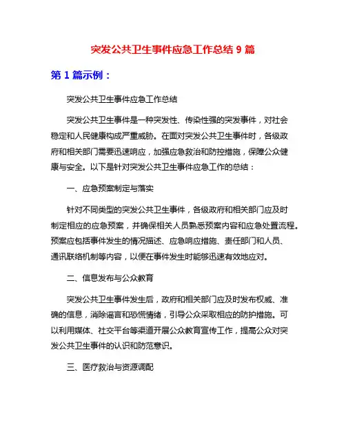 突发公共卫生事件应急工作总结9篇