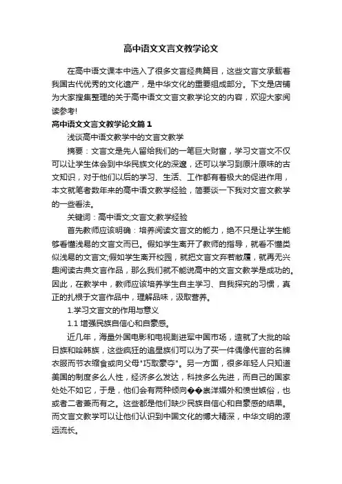 高中语文文言文教学论文
