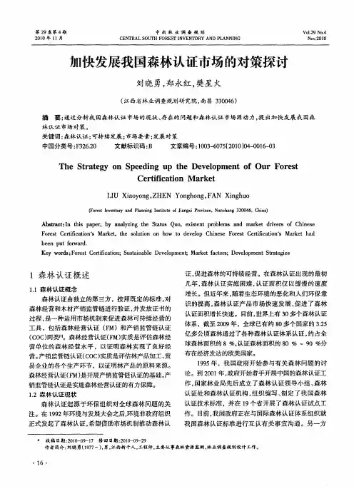 加快发展我国森林认证市场的对策探讨