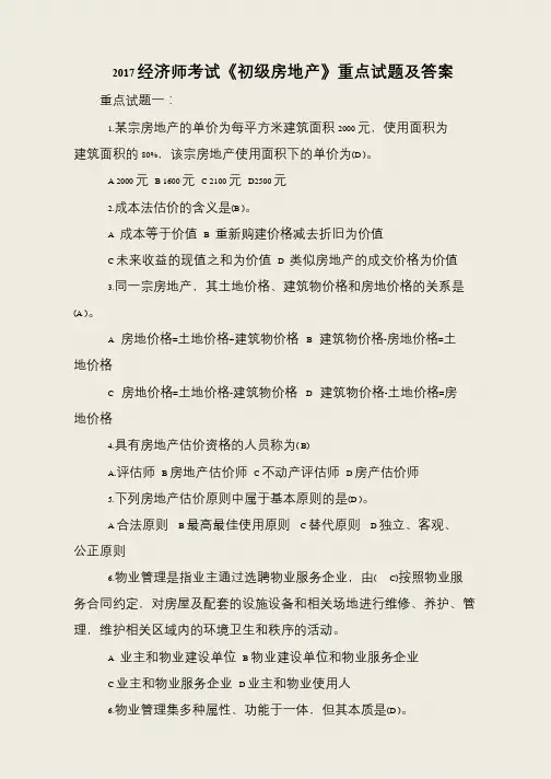 2017经济师考试《初级房地产》重点试题及答案