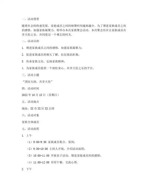 家族聚会活动策划方案模板范文