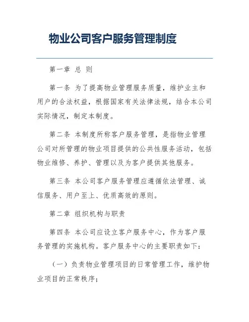 物业公司客户服务管理制度