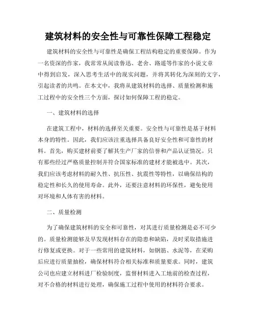 建筑材料的安全性与可靠性保障工程稳定
