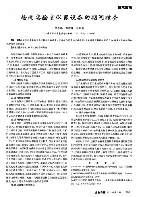 检测实验室仪器设备的期间核查