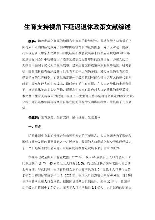生育支持视角下延迟退休政策文献综述