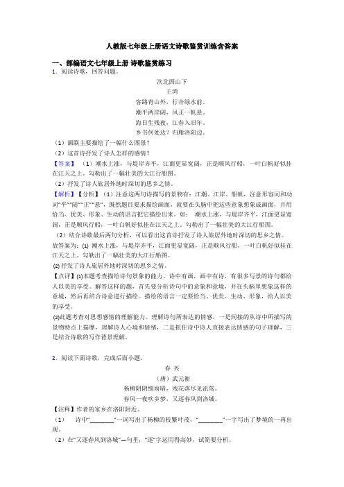 人教版七年级上册语文诗歌鉴赏训练含答案