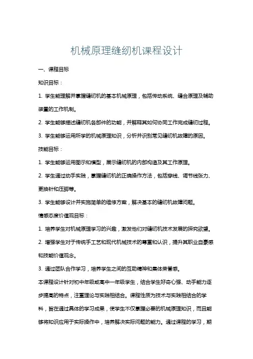 机械原理缝纫机课程设计