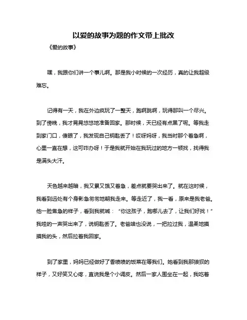 以爱的故事为题的作文带上批改