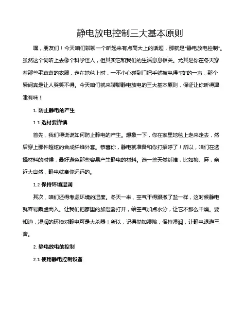 静电放电控制三大基本原则