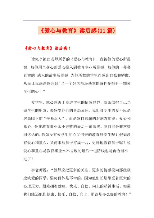 《爱心与教育》读后感(11篇)