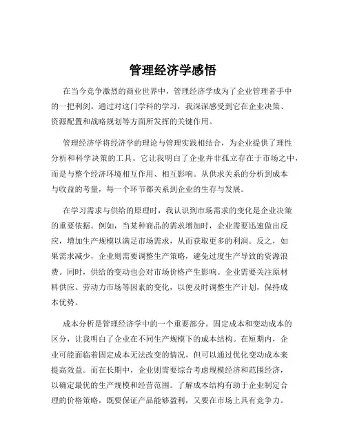 管理经济学感悟