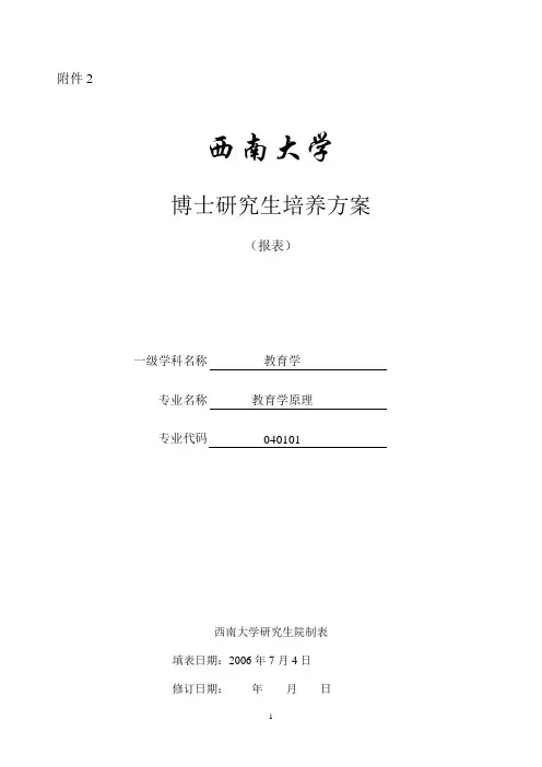 西南大学教育学原理专业博士研究生培养方案