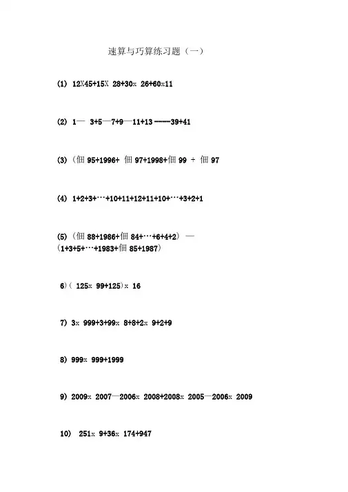 速算与巧算练习题