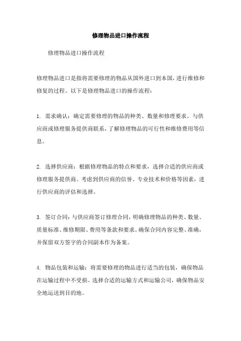 修理物品进口操作流程