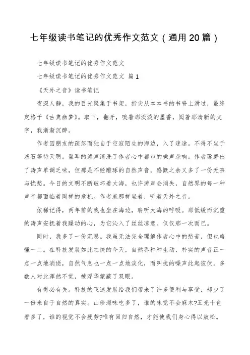 七年级读书笔记的优秀作文范文(通用20篇)