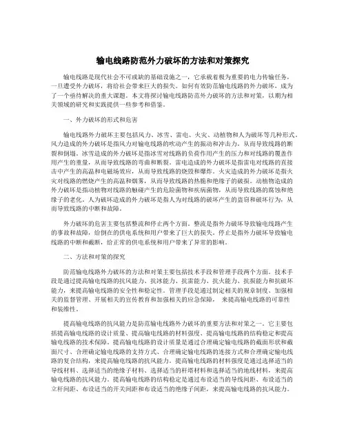 输电线路防范外力破坏的方法和对策探究