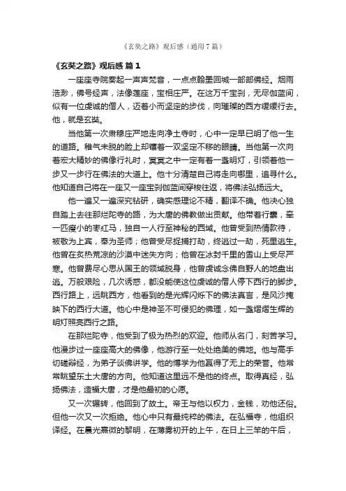 《玄奘之路》观后感（通用7篇）