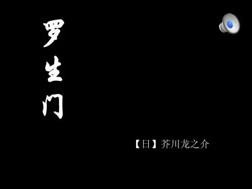 芥川龙之介罗生门