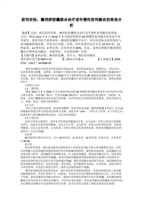 前列安栓、癃闭舒胶囊联合治疗老年慢性前列腺炎的效果分析