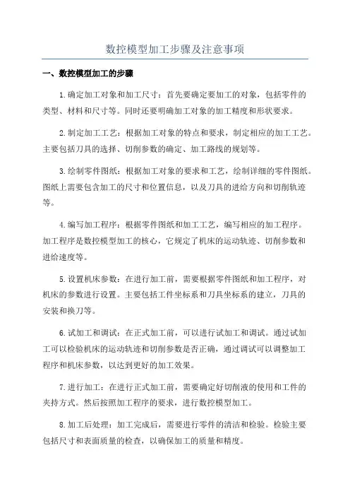 数控模型加工步骤及注意事项