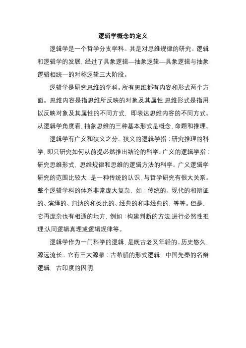 逻辑学概念的定义