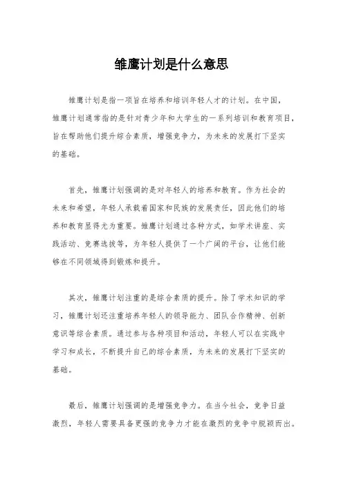 雏鹰计划是什么意思