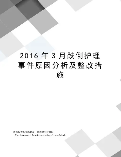3月跌倒护理事件原因分析及整改措施