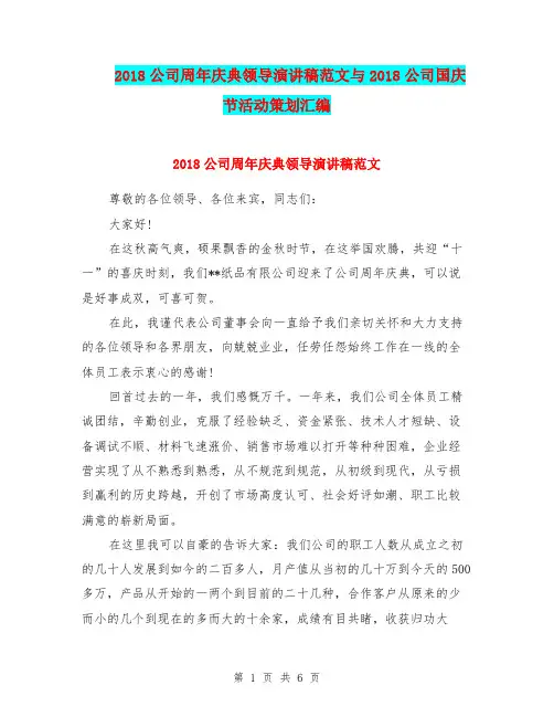 2018公司周年庆典领导演讲稿范文与2018公司国庆节活动策划汇编
